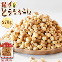 ＜揚げとうもろこし300g＞ フライドコーン うすしお味 うす塩 ポップコーンよりもクセになる！ お菓子 駄菓子 おやつ おつまみ コーン クルトン サラダ コーンポタージュ スープ 薄味 メール便 チャック付き 海と太陽