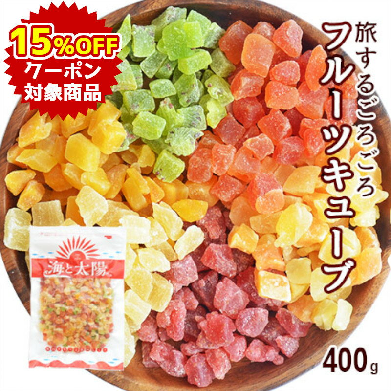 【クーポンで15％OFF】＜旅する6種のごろごろフルーツキューブ400g＞ 送料無料ドライフルーツダイスカットミックス キウイ・ストロベリー・メロン・マンゴー・パパイヤ・パイン ドライフルーツ…