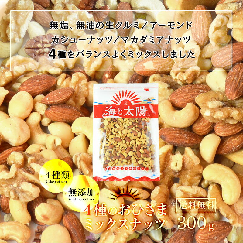 ＜4種のおひさまミックスナッツ300g＞ （生クルミ、アーモンド、カシューナッツ、マカダミアナッツ）生くるみ 素焼き ロースト 保存料不使用 無塩 チャック袋 メール便 送料無料 宅配便