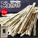 <ごま物語83g> プチプチ食感 胡麻の栄養たっぷり スティック状のゴマおつまみ 肴 おやつ 海と太陽 メール便 常温保存 魚肉シート タラシート 黒ゴマ 黒ご...