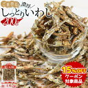 ★クーポンで15％OFF★＜ごま香る濃厚しっとりいわし200g＞ イワシ 鰯 小魚 おつまみ おやつ 瀬戸内海産 国産 メール便 チャック袋 海と太陽