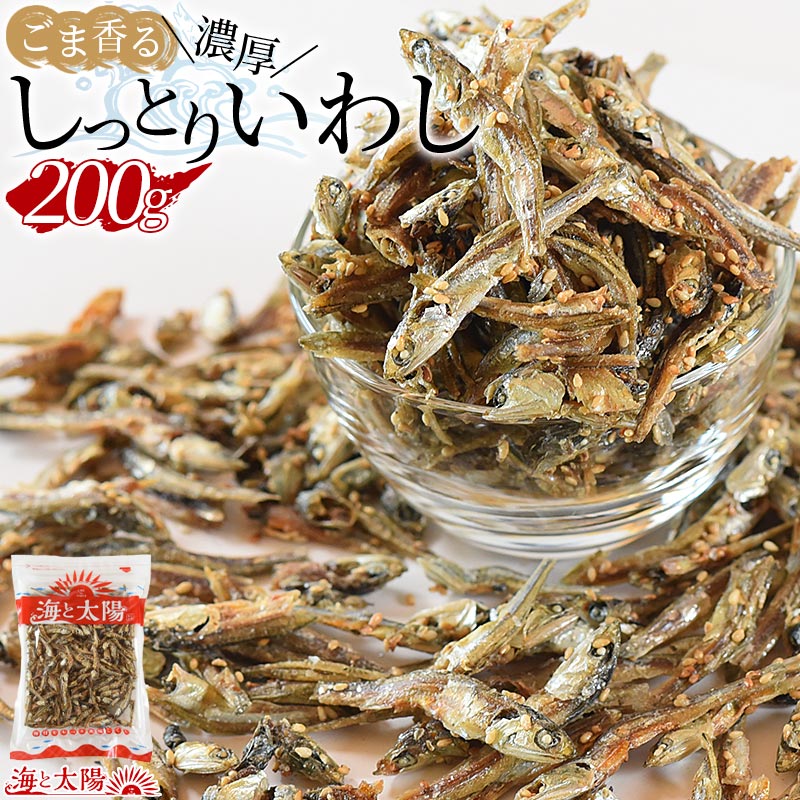 【SALE★29％OFF！898円！】＜ごま香る濃厚しっとりいわし200g＞ イワシ 鰯 小魚 おつまみ おやつ 瀬戸内海産 国産 メール便 チャック袋 海と太陽