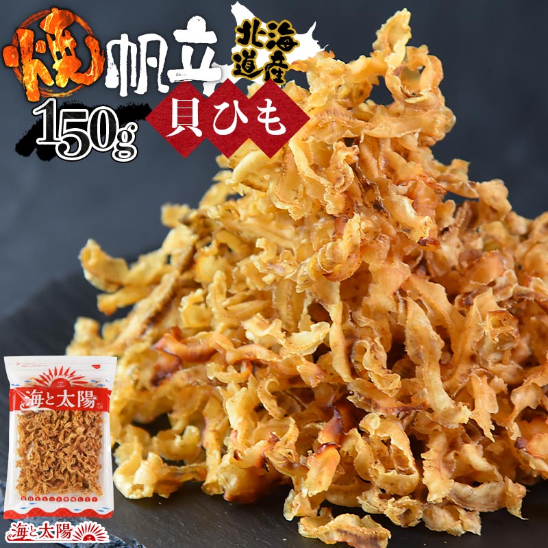 ＜焼帆立貝ひも 150g＞ 焼きほたて 焼きホタテ 焼ホタテ 帆立 焼きひも 焼ひも 北海道産 国産 海鮮 魚介 おつまみ 珍味 酒の肴 家飲み 国産 海と太陽