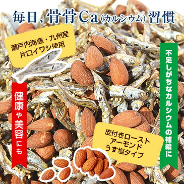 ＼送料無料／たっぷり305g！＜ホールアーモンド小魚＞（国産小魚） 味付けロースト粒アーモンドがカリッ♪ チャック付き袋/瀬戸内・九州産小魚 アーモンドホール おつまみ♪おやつ♪