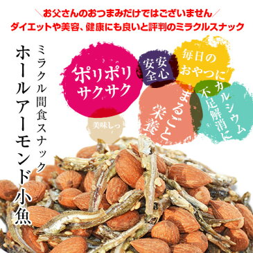 ＼送料無料1,180円／たっぷり305g！＜ホールアーモンド小魚＞（国産小魚）味付けロースト粒アーモンドがカリッ♪/チャック付き袋/瀬戸内・九州産小魚