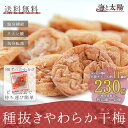 \送料無料1,580円!/大容量230g!<種抜きやわらか干...
