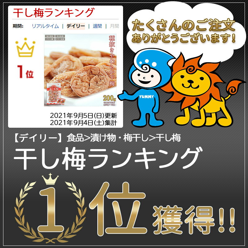 大容量200g！＜種抜きやわらか干梅＞ 送料無料 干し梅 種なし 夏バテ 熱中症対策 熱中症予防 塩分 糖分 チャック付き袋 個包装 お徳用 2