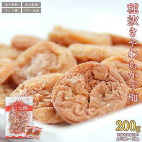 大容量200g！＜種抜きやわらか干梅＞ 送料無料 干し梅 種なし 夏バテ 熱中症対策 熱中症予防 塩分 糖分 チャック付き袋 個包装 お徳用