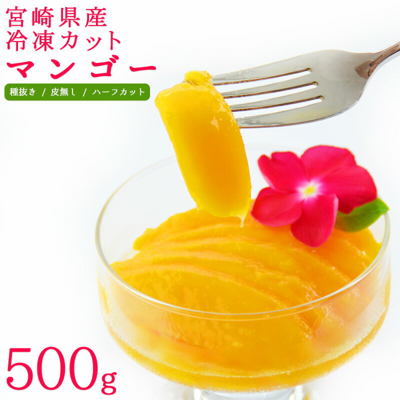 贅沢・国産＜宮崎県産冷凍カットマンゴー500g＞ 濃厚 国産 冷凍マンゴー 種抜き 種無し ハーフカット 皮無し 宮崎県産マンゴー スムージー ゼリー ヨーグルト かき氷のサムネイル