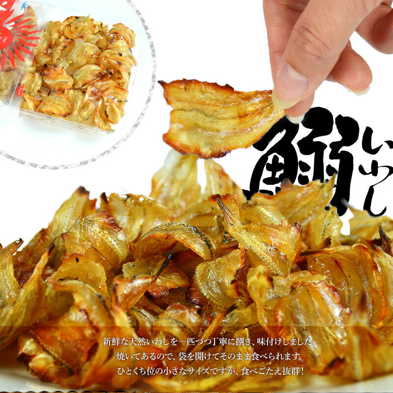 ★ポイント15倍★＼送料無料／＜いわし炙り焼き140g＞ 甘辛く、香ばしい味がいわしを引き立たせる！ 焼いてあるからそのままで美味しい♪ イワシ 鰯