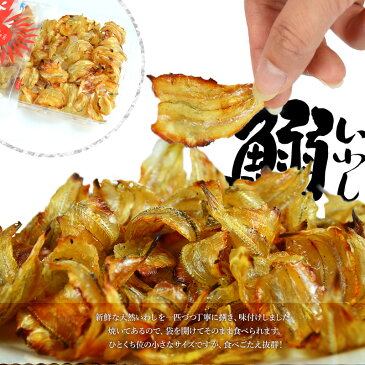 ＼送料無料／＜いわし炙り焼き140g＞甘辛く、香ばしい味がいわしを引き立たせる！ 焼いてあるからそのままで美味しい♪ イワシ 鰯