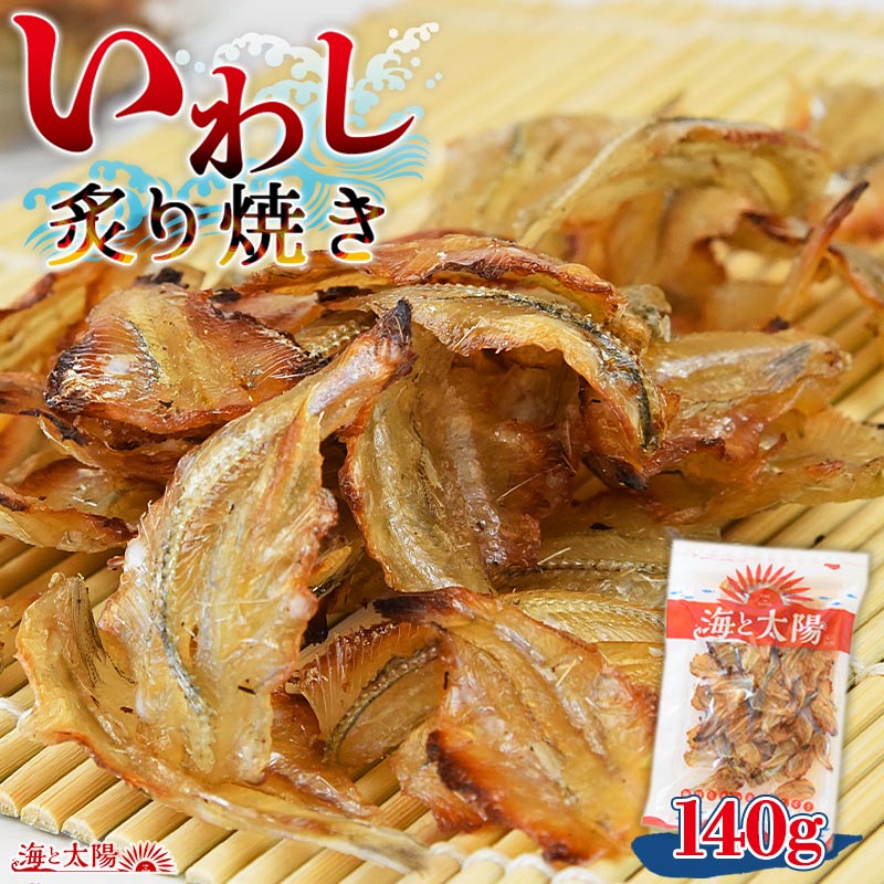 【今だけ1 100円＆ポイント10倍】＜いわし炙り焼き140g＞ 甘辛味で香ばしい 焼いてあるからそのままで美味しい イワシ 鰯 海と太陽 チャック袋 おつまみ おやつ 酒の肴 ひとくちサイズ 天然 ソ…