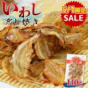 【5/1限定セール★24％OFF】＜いわし炙り焼き140g＞ 甘辛味で香ばしい 焼いてあるからそのままで美味しい♪ 送料無料 イワシ 鰯 海と太陽 メール便 チャック袋 おつまみ おやつ 酒の肴 ひとくちサイズ 天然 ソフト食感 白身魚