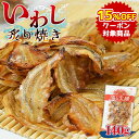 ★クーポンで15％OFF★＜いわし炙り焼き140g＞ 甘辛味で香ばしい 焼いてあるからそのままで美味しい 送料無料 イワシ 鰯 海と太陽 メール便 チャック袋 おつまみ おやつ 酒の肴 ひとくちサイズ …