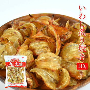 ＼送料無料／＜いわし炙り焼き140g＞甘辛く、香ばしい味がいわしを引き立たせる！ 焼いてあるからそのままで美味しい♪ イワシ 鰯