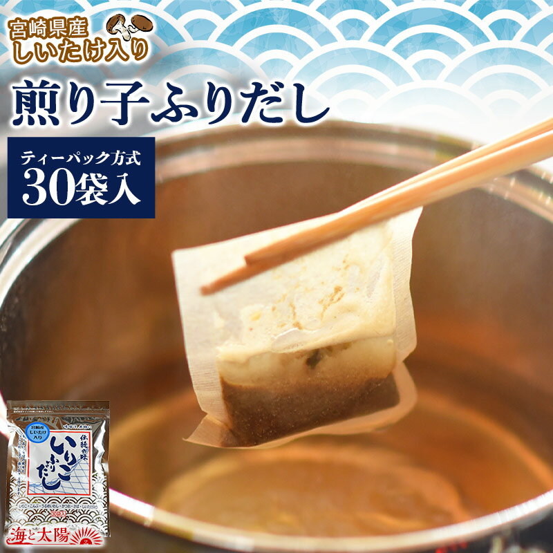 ＜煎り子ふりだし（30包宮崎県産しいたけ入り）＞ 味噌汁や煮物のお出汁（だしパック方式） いりこ・かつお・さば・こんぶ イリコ 煎子 炒り子 煎り子 いりこふりだし 送料無料 海と太陽 ダシ チャック袋 ティーパック 鍋のサムネイル