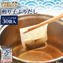 【SALE★1,240円⇒1,090円】＜煎り子ふりだし（30包宮崎県産しいたけ入り）＞ 味噌汁や煮物のお出汁（だしパック方式） いりこ・かつお・さば・こんぶ イリコ 煎子 炒り子 煎り子 いりこふりだし 送料無料 海と太陽 ダシ チャック袋 ティーパック 鍋