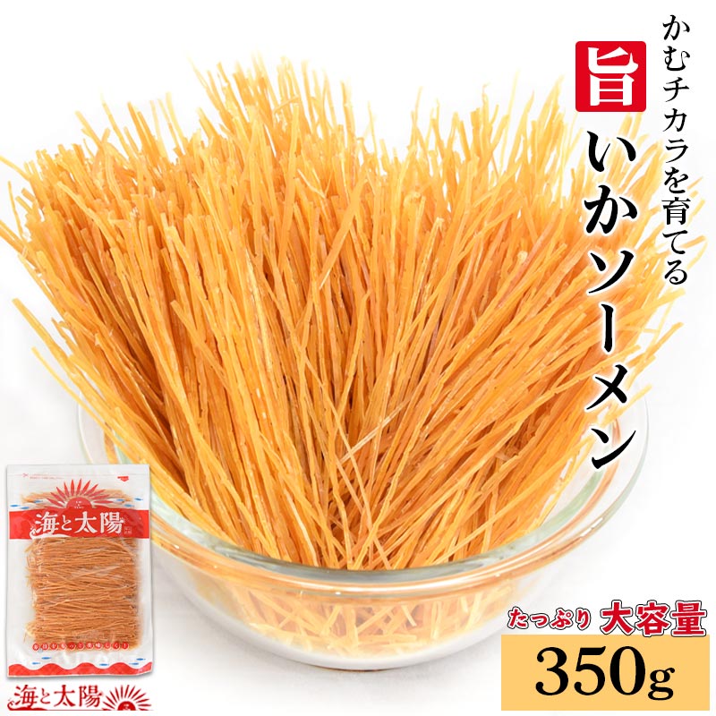 かむチカラを育てる＜旨いかソーメン400g＞ 送料無料 お花見 宴会 ステイホーム推奨商品 ド定番駄菓子 するめいかそうめん いかそーめん 父の日 チャック付き 保管に便利 おつまみ 珍味 海と太陽
ITEMPRICE