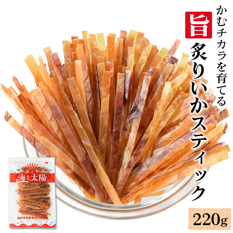 ★ポイント10倍★かむチカラを育てる＜旨炙りいかスティック220g＞ 大容量 するめジャーキー スルメジャーキー いかジ…