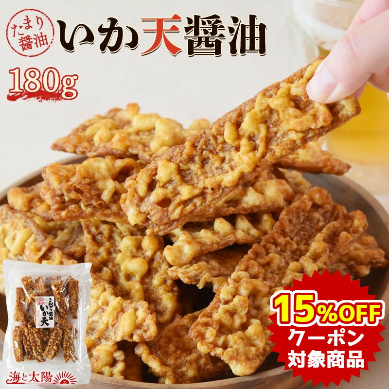 【クーポンで15％OFF】＜いか天醤油 180g＞ 送料無料 大容量 イカ天 いかフライ するめ たまり醤油 こんがり醤油 駄菓子 おつまみ 珍味 おやつ お菓子 酒の肴 お好み焼き 乾きもの 海と太陽 メール便