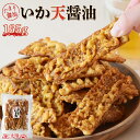 ＜いか天醤油 180g＞ 送料無料 大容