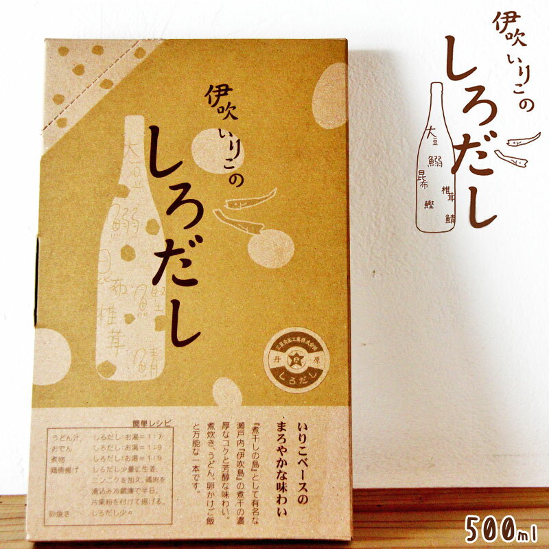 【ポイント5倍＆1000円ポッキリ】＜伊吹いりこのしろだし500ml＞ 送料無料 原木干し椎茸 枕崎産鰹節 北海道産真昆布 良い素材でしっかりお出汁！うどん 卵かけご飯 ダシ醤油 しょうゆ 出汁 白だし だし醤油 白だし醤油 みつぼし醤油 万能調味料 レシピ付き 1