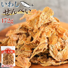 ＜いわしせんべい172g＞甘辛♪ごま付き 焼かずにそのまま食べられる！成長期のお子様にも！おやつ おつまみ 海と太陽