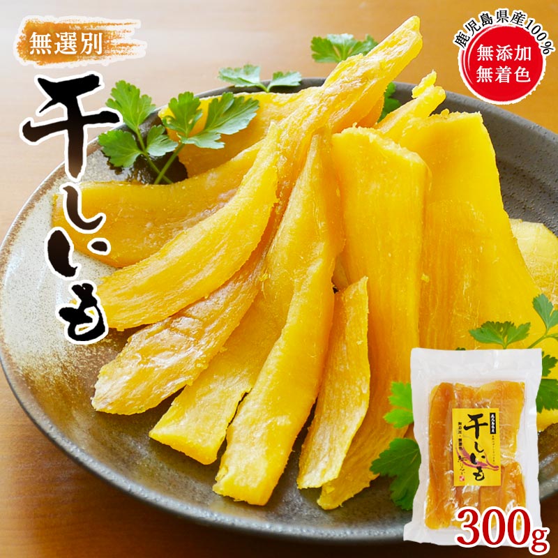 ＼送料無料／無選別！＜鹿児島県産 干しいも 300g＞ 国産 鹿児島県産「紅はるか」を100%使用！自然の甘さをそのままに。安心・安全の無添加、無着色 干し芋 干芋 ほしいも 訳あり 海と太陽【RCP】