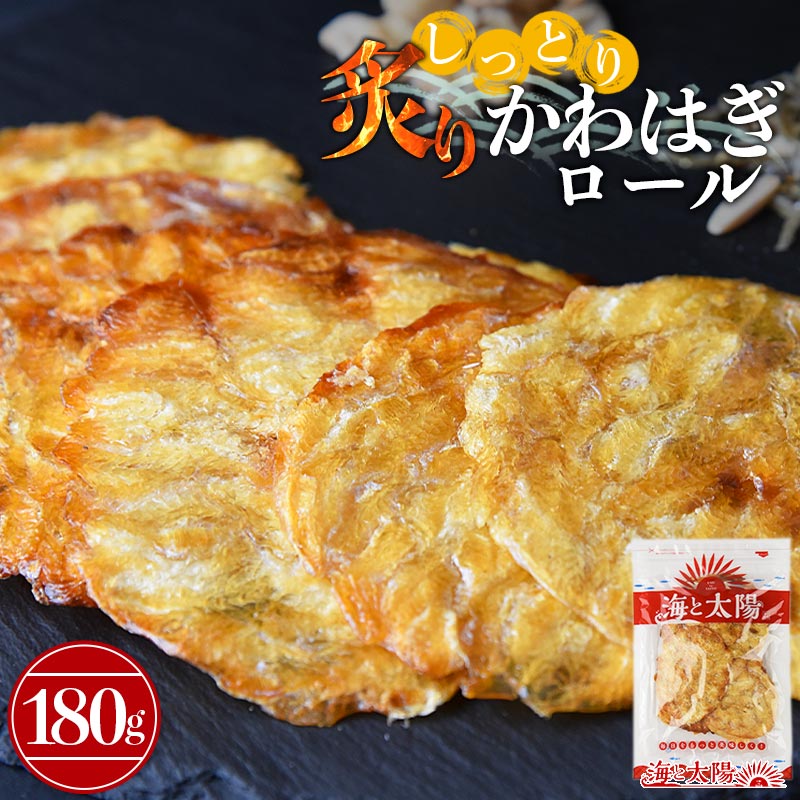 ＼25％OFF！959円！／＜しっとり炙りかわはぎロール180g×1袋＞ 送料無料 魚介 カワハギ 珍味 おやつ つまみ 肴 そのまま食べられる かわはぎろーる 国内仕上げ メール便 海と太陽