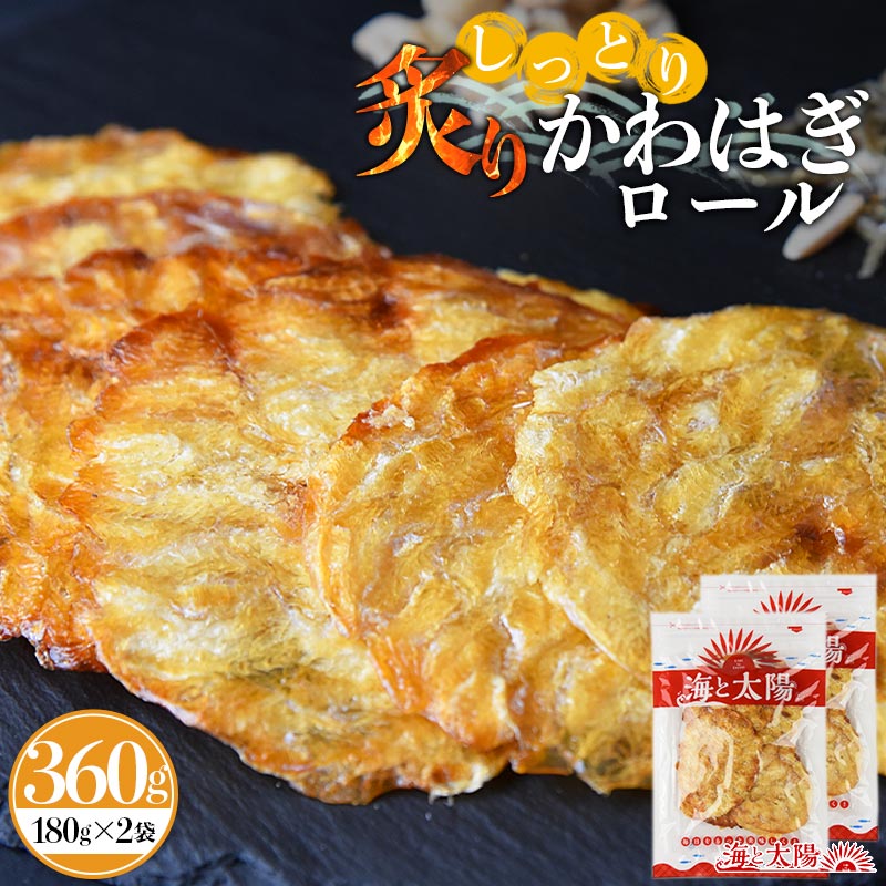 ＜しっとり炙りかわはぎロール×2袋セット （合計360g）＞ 送料無料 かわはぎろーる カワハギロール 魚介 カワハギ 珍味 おやつ つまみ 肴 そのまま食べられる 国内仕上げ メール便 チャック付き 海と太陽 焼酎 ビール 日本酒 国内仕上げ