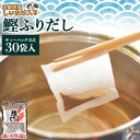 <鰹ふりだし30包(宮崎県産しいたけ入り)> 味噌汁や煮物のお出汁として(だしパック方式) かつお・さば・こんぶ・しいたけ(宮崎県産しいたけ)入り 送料無料 海と太陽 ダシ チャック袋 ティーパック 鍋