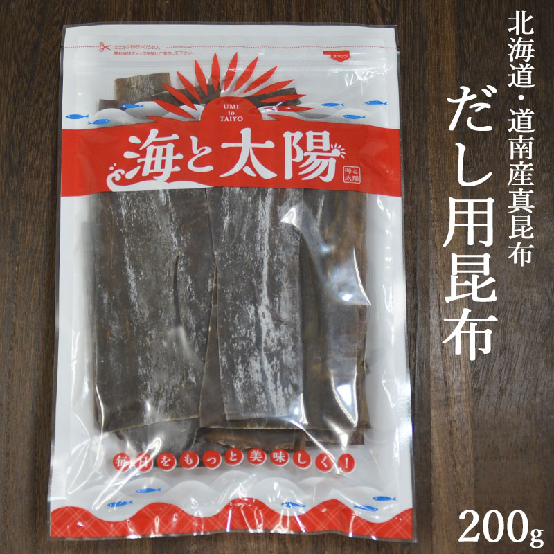 ＼送料無料1,429円！／北海道・道南産真昆布＜200gだし用昆布＞出汁用 昆布 だし 出汁 だし昆布 出汁昆布 出し昆布加熱用昆布 真昆布　昆布水　うどんつゆ まこんぶ