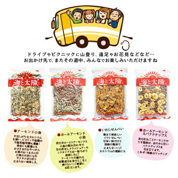 ★ポイント10倍★\送料無料/大容量4袋!とってもお得!<アーモンド小魚・いわしせんべい・ホールアーモンド小魚・ホールアーモンドバナナチップス【こうらく福袋】>海と太陽 おつまみギフト 行楽 敬老の日【RCP】
