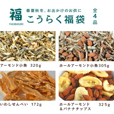 ★ポイント10倍★\送料無料/大容量4袋!とってもお得!<アーモンド小魚・いわしせんべい・ホールアーモンド小魚・ホールアーモンドバナナチップス【こうらく福袋】>海と太陽 おつまみギフト 行楽 敬老の日【RCP】