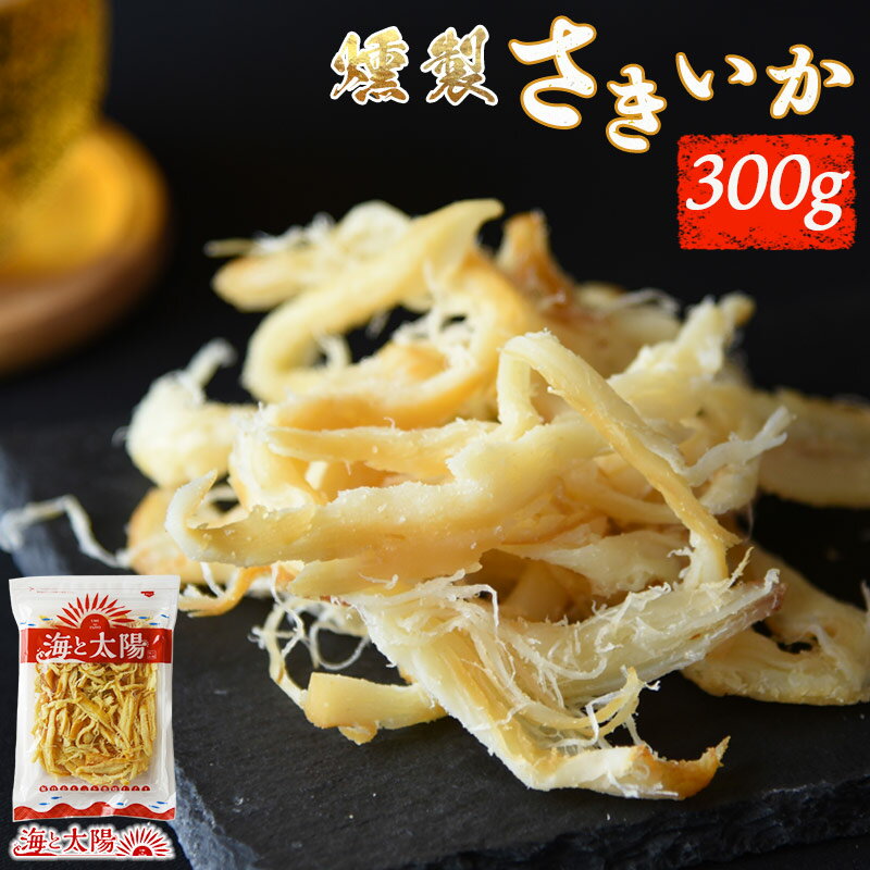 【SALE★1,480円⇒1,290円】＜燻製さきいか300g＞ 送料無料 くんさき いかくん おつまみ 珍味 大容量 酒の肴 駄菓子 チ…