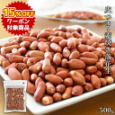 ★クーポンで15％OFF★＜皮つき・素焼き落花生500g＞ ピーナッツ 皮付き ポリフェノール オレ ...