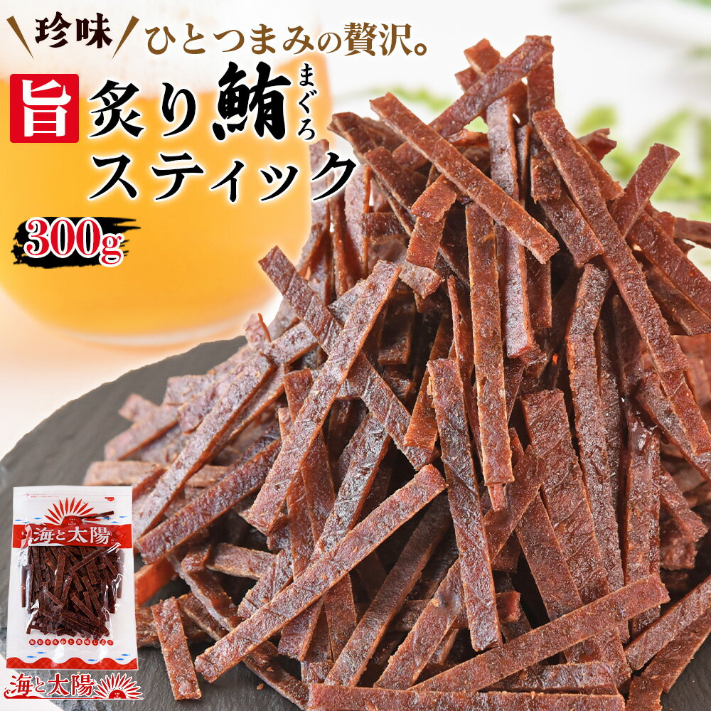 【11/28(金)9:59まで期間限定SALE】<旨炙りまぐろスティック300g> 大容量 鮪 居酒屋 珍味 キハダマグロ 柔らかい食感 お手軽 メール便 おつ...