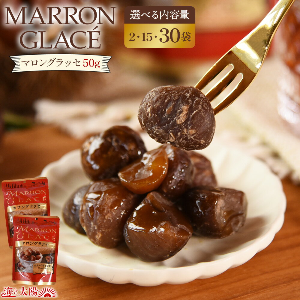 【11/28(金)9:59まで期間限定SALE】マロングラッセ (選べる内容量:2袋・15袋・30袋)合計100g〜大容量1.5kg 1袋50g入り ほんのり洋...