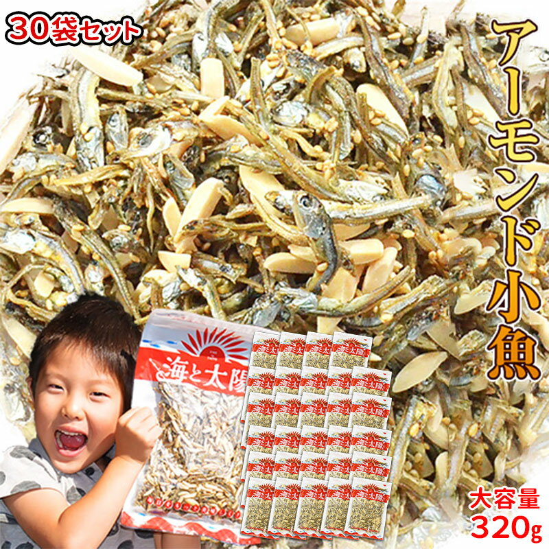 お買い得！30袋セット♪1袋あたり1,012円！ ＜大容量！《320g》アーモンド小魚（国産小魚）× ...