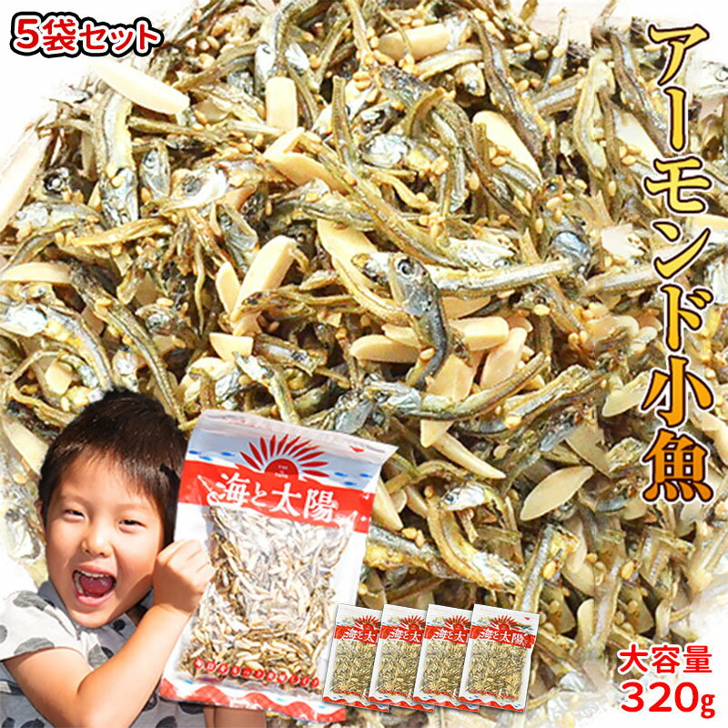 ＼送料無料／お買い得！1袋当たり1,072円！＜大容量320gアーモンド小魚（国産小魚）×5袋セット＞ アーモンドフィッシュ 瀬戸内産 九州産 味付ごま小魚 子供会 敬老 妊婦 「海と太陽」まとめ買い 福袋