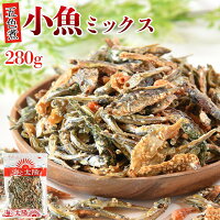 ★ポイント15倍★＜280g小魚ミックス＞（五色煮）送料無料 いわしせんべい イワシセ...