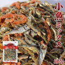 ＼送料無料／＜280g小魚ミックス＞（五色煮） いろいろ楽しめる！ いわしせんべい イワシセンベイ 海老 エビ きびなご いわし 小あじ 青のり小魚 味付き小魚【RCP】