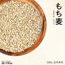 賞味期限間近の為、訳あり価格！＼送料無料750円！／安心の国産 愛媛県産もちむぎ！＜もち麦（愛媛県産・無添加）500g＞ 品種 ダイシモチ プチプチ食感 麦飯 食物繊維 麦ご飯 β-グルカン ベータグルカン【RCP】