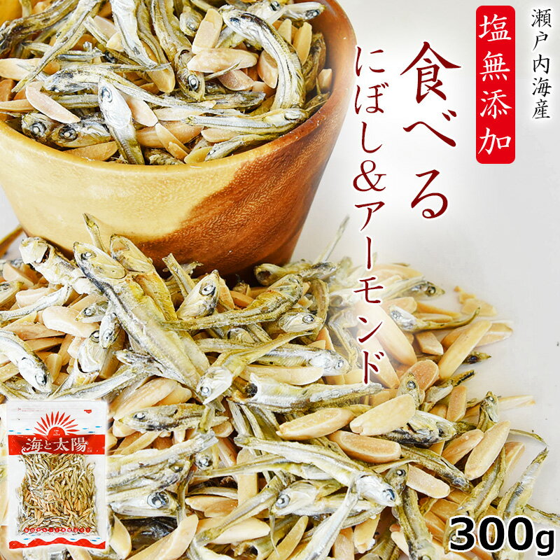 大容量300g！＜塩無添加食べるにぼし＆アーモンド＞ まるごと食べておいしい！酸化防止剤や保存料などは一切不使用！ 苦味が少なく、天然素材そのものの素直な味。 糖質制限 控えめ おやつ 食塩 砂糖 不使用 いりこ カタクチイワシ海と太陽 無塩