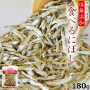 たっぷり180g!<塩無添加食べるにぼし> 送料無料 まるごと食べておいしい 酸化防止剤不使用 保存料不使用 いりこ カタクチイワシ 苦味が少なく、天然素材そのものの素直な味 海と太陽 無塩 高たんぱく 糖質制限 低カロリー