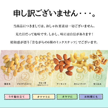 ＼送料無料／大容量400g！昔ながらの6種ミックスナッツ（落花生、ジャイアントコーン、ガルバンソー(ひよこ豆)、アーモンド、カシューナッツ、生くるみ） ＜ミックスナッツ＞ポイント消化 有塩 うす塩仕立て