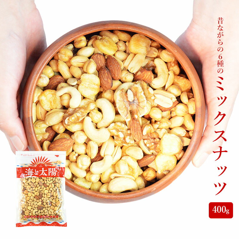 ＼破格12％OFF！957円！／大容量400g！昔ながらの6種のミックスナッツ（落花生、ジャイアントコーン、ガルバンソー(ひよこ豆) アーモンド、カシューナッツ、生くるみ）＜ミックスナッツ＞ ポイント消化 送料無料