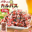 \新登場/ <パクっとカルパス318g> 【数量限定 1000円ポッキリ】大容量 業務用 個包装 大量 国産豚肉使用 国内製造 送料無料 カルパス サラミ 一口サイズ ドライソーセージ 訳ありじゃない ダイエット 鶏肉 家飲み おつまみ お菓子 おやつ たっぷり メール便 海と太陽