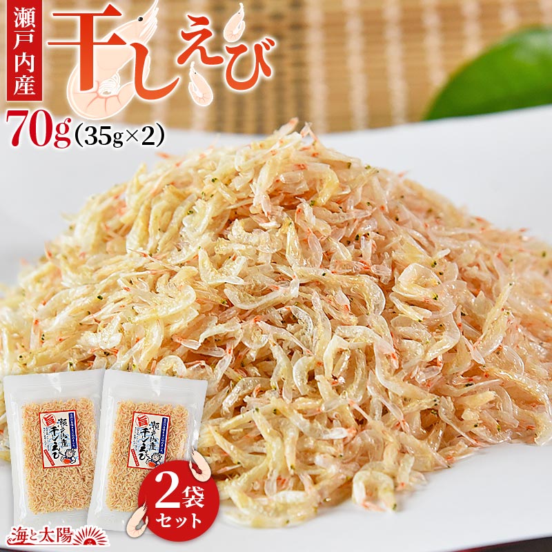 ＜瀬戸内産干しえび70g（35g×2）＞ 送料無料 国産 小分け 無添加 無着色 無香料 糖質制限 カルシウム 低GI 低gi グルテンフリー 低カロリー 国内加工 アキアミ あきあみ エビ 海老 海鮮 魚介 おつまみ 焼きそば うどん キムチ お酒のお供 メール便 海と太陽