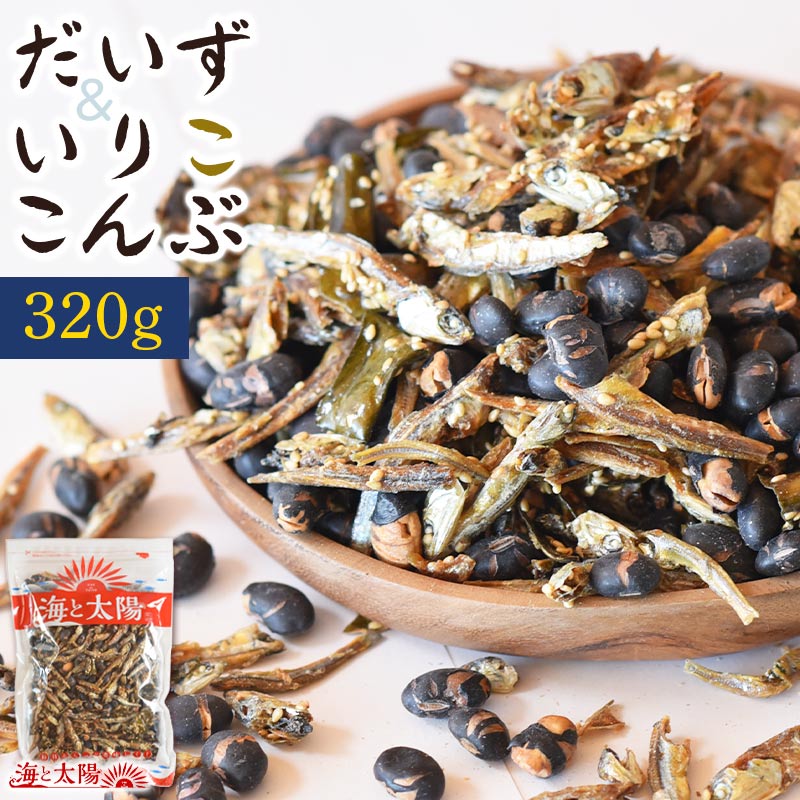 【SALE★14％OFF 1 020円 】大容量 ＜320gだいず＆いりこんぶ＞ 北海道産黒大豆 瀬戸内九州産味付ごまいりこ 北海道産昆布 くろまめ 黒豆 いわいくろ黒豆ダイエット 送料無料 海と太陽 節分 鬼 …